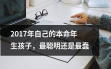 决定在2017年本命年生育孩子:发扬机智还是愚蠢?