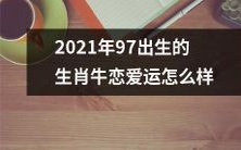 如何提高2021年97年出生的生肖牛的恋爱运?