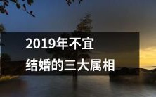 在2019年不宜步入婚姻殿堂的三大属相,你是否中招?