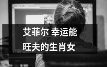 十二生肖女中,艾菲尔幸运之神庇佑的婚姻龙女,十分有福气