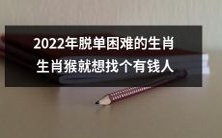 2022年的生肖猴或将面临脱单难题,或许只想寻找有财力的伴侣