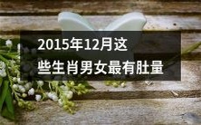 哪些属相男女在2015年12月展现出最大的宽容心态?