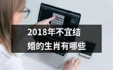 哪些属相在2018年不宜结婚,需要注意?