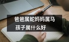 根据父母属相,孩子应该属于哪个生肖?