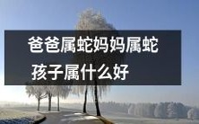 如果父母都是属蛇的话,那么他们的后代应该属于哪种更好呢?