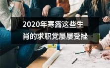 2020年寒露的这些生肖,无论如何都找不到满意的工作:他们一再受挫!