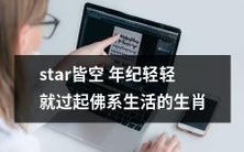 星空皆空:生肖们年轻时就走入佛门,过起完全放松的佛系生活