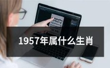 根据中国十二生肖,1957年的出生年份对应的是哪一个生肖?