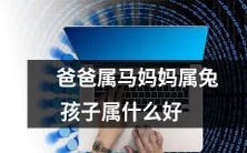 如果父亲是马座,母亲是兔座,那么他们的孩子将属于什么星座呢?该如何选择对孩子最有利的星座呢?