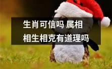属相相互关系是否具有可信度?生肖之说是否真实,属相相生相克是否合理呢?
