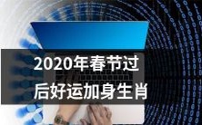属相运势大揭秘:2020年春节后如何让好运连绵不断降临到你身上?