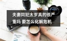 夫妻同时遭遇太岁,如何解除危机和化解厄运?