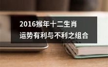 2016猴年的十二生肖运势——从组合的角度分析有利与不利的情况