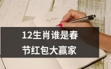 在春节期间,哪个生肖在收到最多红包方面具有最大优势?
