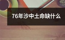 探究76年以来中国沙漠化与土地贫瘠问题的原因,分析其根源,以及如何解决这一问题所需的必要条件和步骤
