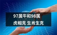 生肖属牛和生肖属虎的相克效应:探讨97和98年出生者之间的生肖生克关系