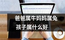 由属牛父亲和属兔母亲所生,孩子应该属于哪个生肖比较好?
