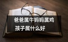 如果父亲是牛座、母亲是鸡座,那么他们的孩子属于哪个星座最好呢?