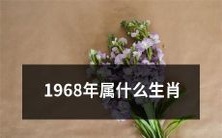 请问在中国传统十二生肖中,1968年所属的生肖是什么?