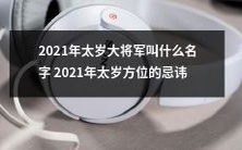 深入探讨:2021年太岁大将军的尊称与方位忌讳