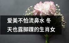 在冬季仍不惧鼻涕流、展露脚踝的“爱美女生肖”
