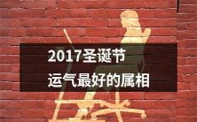 2017年哪个属相在圣诞节运气最好?