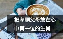 生肖排名之首:将孝顺父母置于心中最重要的生肖