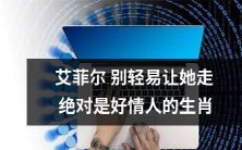 绝对不要轻易放过艾菲尔,她是绝佳的好情人 - 分享十二生肖的性格特点