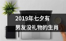 2019年七夕,那些有男友但无礼物的生肖该如何度过?
