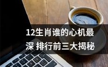 探秘12生肖:“谁的心机最深?”——牛、蛇、猴位列前三引人猜想