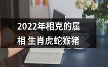 2022年庚子相纳之年,杂蕃盛世里的属相生肖虎蛇猴猪将共同演绎历史上最精彩的时刻!