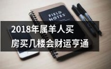 2018年属羊人在购房中选择哪层楼层能够获得最好的财运?