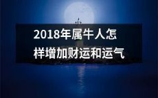 如何提高2018年属牛人的财富和运势?