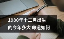 今年2021年,出生于1980年12月的人现在年龄是多少?他们的命运将会是怎样的?