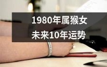 1980年属猴的女性,接下来10年内的命运将如何走向呢?