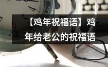 【温馨祝福】鸡年迎来新生活,给心爱的老公送上祝福语!