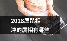 哪些属相与2018年属鼠相冲,导致运势较为不顺?