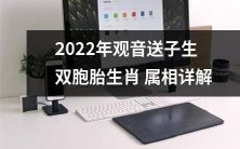 对2022年出生双胞胎而言,观音送子提供的生肖属相解析与预测