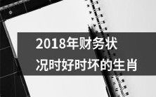2018年度财务状况良莠不齐的十二生肖排名