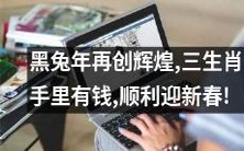 在黑兔年中,三生肖获得了财富,欣欣向荣,从而迈向了充满机遇的新春佳节!