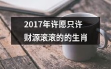 踏入2017年,哪些生肖能满足只许财源滚滚的心愿?