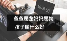 如果爸爸是龙,妈妈是狗,那么他们的孩子应该属于哪个生肖呢?