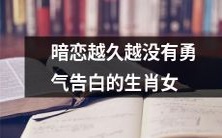 属相为女性的暗恋时间越长,越难以鼓起勇气表白的现实窘境