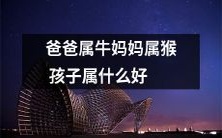 如果父亲属牛,母亲属猴,那么他们的孩子应该属于哪个属相?