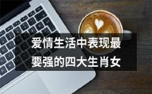 四只生肖女,在爱情生活中的表现最为出色!