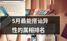 带有星座的长标题:基于星座的性格特征,揭秘5月最容易搭讪异性的属相排名,让你提高成功率!
