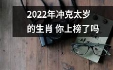 2022年即将迎来的冲克太岁之年,你是否也会成为受影响的生肖之一?