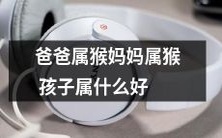 如果父母都是猴子,他们的孩子应该属于哪种生肖?