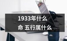 根据五行命理,1933年出生的人所属命令行是什么?