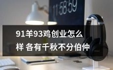 在创业方面,91羊93鸡的选择各有千秋,难以较量胜负